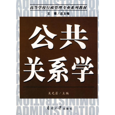 [M]公共关系学-9787310030439