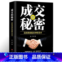 [正版]成交的秘密 高情商销售的神器话术提高情商社交沟通销售心理学技巧