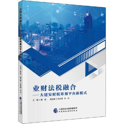 正版新书]业财法税融合——大建安财税筹划平台新模式蔡昌978750