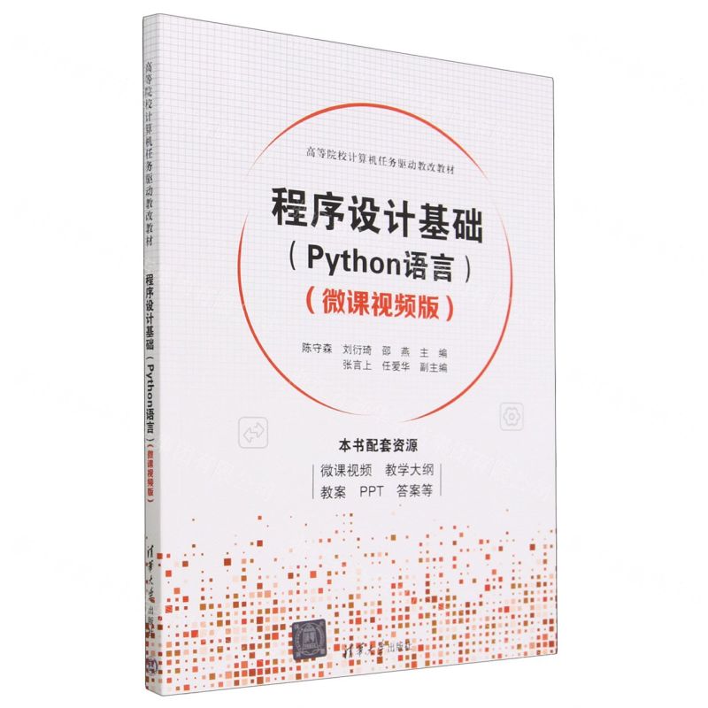 [N]程序设计基础(Python语言微课视频版高等院校计算机任务驱动教改教材)-9787302628880
