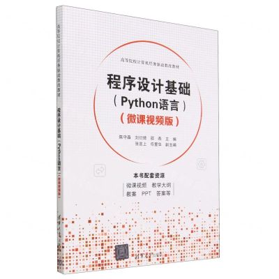 [N]程序设计基础(Python语言微课视频版高等院校计算机任务驱动教改教材)-9787302628880