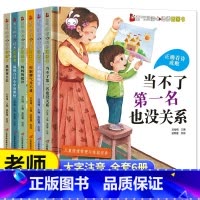 [精装硬壳]勇气和信心绘本 6册 [正版]精装硬壳6册不是第一名也没关系 逆商培养儿童绘本故事书3-4一8岁阅读图画书小
