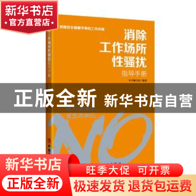 正版 消除工作场所性骚扰指导手册 本书编写组 中国工人出版社 97