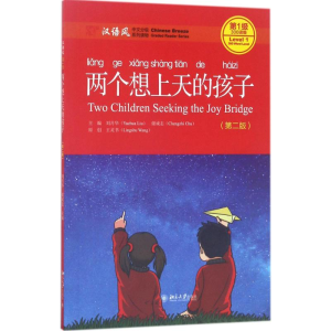 醉染图书两个想上天的孩子9787301282557