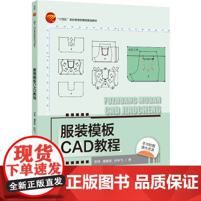 服装模板CAD教程 本科教材 富怡模板CAD软件知识与实例应用 “十四五”职业教 育 部委级规划教材
