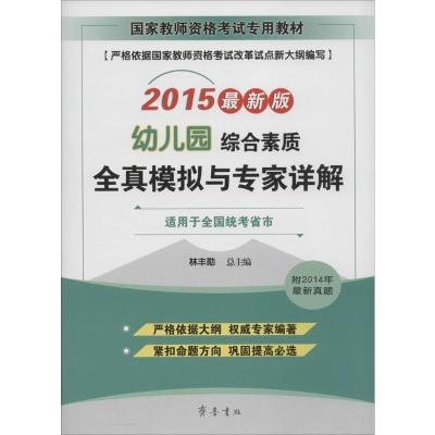 [M]综合素质(幼儿园)全真模拟与专家详解-9787533332631