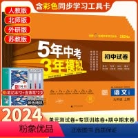 历史 九年级上册(人教版) 九年级/初中三年级 [正版]2024版五年中考三年模拟九年级上册下册53试卷初三中考模拟试卷