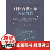 科技西班牙语阅读教程 梁静主编 北京交通大学出版社
