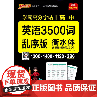 正版书籍 2022新版晨读晚练字帖高中英语3500词 乱序版 pass绿卡图书 易考范文单词词汇作文字帖临摹高一二三高考