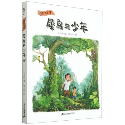 [N]犀鸟与少年/国门小学-9787556848003