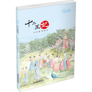 [M]十二王妃 向华 著 周寒 绘 -9787514855883