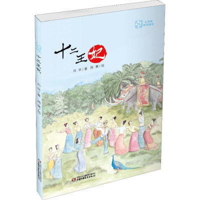[M]十二王妃 向华 著 周寒 绘 -9787514855883