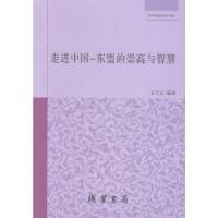 正版新书]走进中国-东盟的崇高与智慧曾共青9787512003866