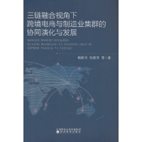 正版新书]三链融合视角下跨境电商与制造业集群的协同演化与发展