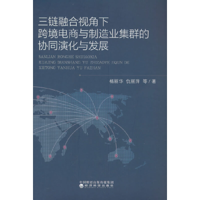 正版新书]三链融合视角下跨境电商与制造业集群的协同演化与发展