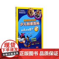 美国国家地理少儿创意百科:选A还是B? 2