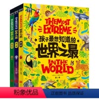 孩子最想知道的世界之最3册 [正版]童书 孩子想知道的世界之 奇趣百科精装 共3册 世界之大 无奇不有 500余个奇趣知