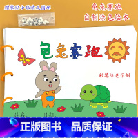 《龟兔赛跑》7张 [正版]幼儿自制绘本故事书diy材料包小学生幼儿园学前儿童少儿宝宝亲子手工创意模板a4半成品卡纸手绘涂