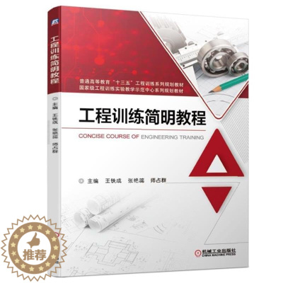 [醉染正版]工程训练简明教程 王铁成 材料成形铸造焊接 切削车削加工铣削钳工 数控加工切割技术培训 大中专理科机械 大中