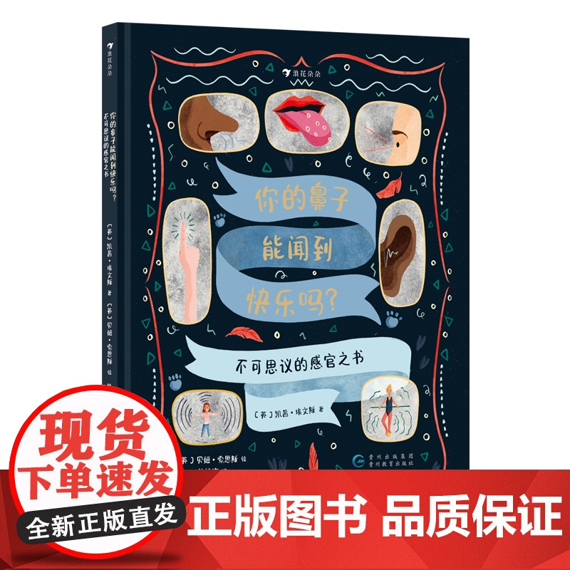 浪花朵朵正版 你的鼻子能闻到快乐吗?6岁+ 不可思议的感官之书 儿童科学扩展生物学启蒙读物 人体感官科普 后浪童书