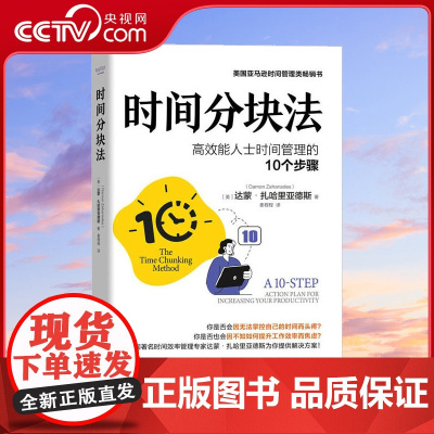 [央视网]时间分块法 高效能人士时间管理的10个步骤 时间管理 高效工作法 时间分块法ZK