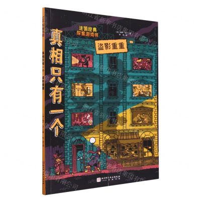 [N]真相只有一个(盗影重重)-9787571432034