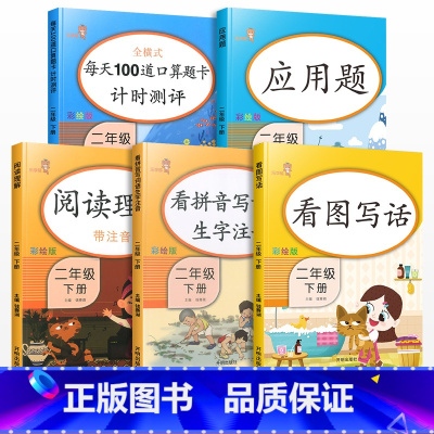 [全5册] 二年级下 [正版]二年级下册语文数学同步训练全套人教版小学生应用题口算题卡天天练看图说话写话看拼音写词语课外