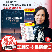 我看见的世界李飞飞中文版自传 The Worlds I See 享誉世界的华人科学家李飞飞重磅作品 女性突破困境的成长之