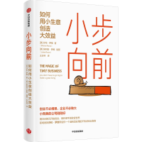 正版新书]小步向前 如何用小生意创造大效益(美)莎伦·罗维978752