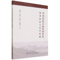 [N]中国历史土地利用变化数量恢复与空间重建-9787030751874