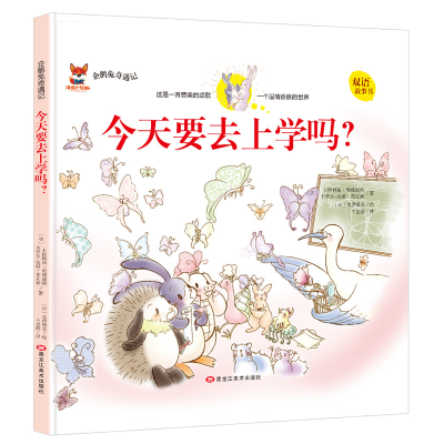 正版新书]企鹅兔奇遇记:今天我要去上学吗?(双语精装绘本)王忠微