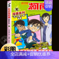 [单本]16:"北斗星3号"谜案 [正版]名侦探柯南探案系列漫画书全套1-20抓帧6-12岁小学生课外阅读冒险类推理科普