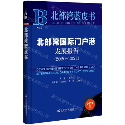 [N]北部湾国际门户港发展报告(2021版2020-2021)(精)/北部湾蓝皮书-9787520190701