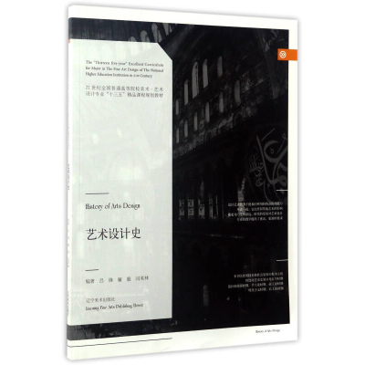 正版新书]艺术设计史/21世纪全国普通高等院校美术·艺术设计专业
