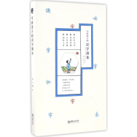 醉染图书写给孩子的识字课本9787505438644