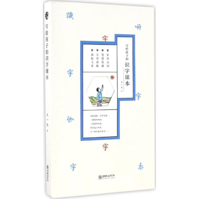 醉染图书写给孩子的识字课本9787505438644