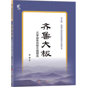 [N]齐鲁大板 古筝山东风格名曲精选-9787523110201