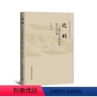 [正版]文 瑞羽:一个边汉社会的组织、仪式与认同 9787520390279