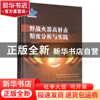 正版 野战火箭高射击精度分析与实践 李臣明 国防工业出版社 9787