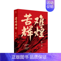 [正版]苦难辉煌 金一南15年心血之作 中共党史党建军史政治历史社科书籍学习强国 纪实文学