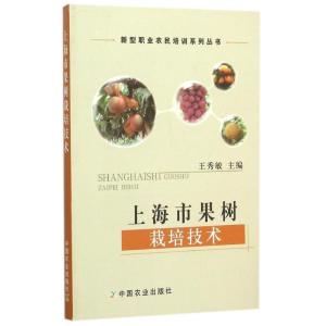 正版新书]上海市果树栽培技术/新型职业农民培训系列丛书王秀敏9