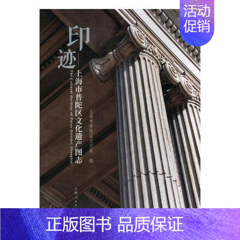 [正版] 印迹--上海市普陀区文化遗产图志 上海市普陀区文化局 书店 地方史志书籍