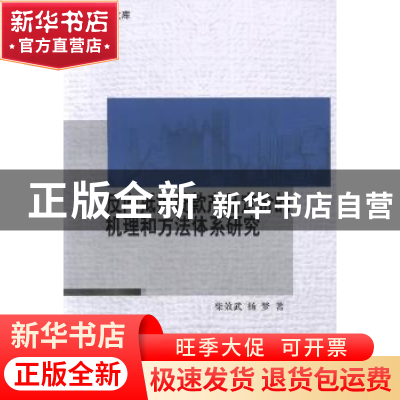 正版 反向抵押贷款产品定价的机理和方法体系研究 柴效武,杨梦著