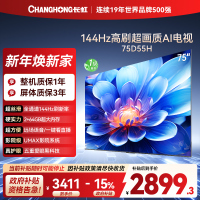 长虹75D55H 75英寸144Hz高刷新 云帆AI影像 60W峰值功率音响 超高清4K平板电视政府补贴