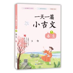 正版新书]一篇小古文卷一春生夫子 著9787570109500