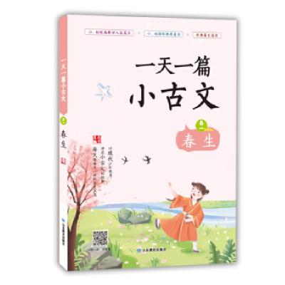 正版新书]一篇小古文卷一春生夫子 著9787570109500