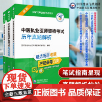 3本套2025年中医执业医师考试用书医学综合笔试应试指南教材实践技能题卡全集真题解析中医执业医师考试历年真题解析中医职业
