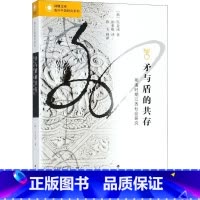 [正版]矛与盾的共存 (韩)吴金成 著;崔荣根 译 江苏人民出版社 社会科学总论 经管、励志 书籍 书 JSRM云图