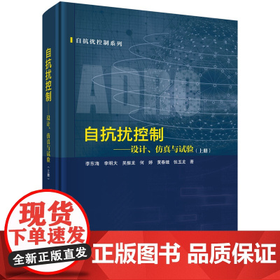 自抗扰控制--设计、仿真与试验(上册)李东海等科学出版社9787030815231医学卫生/医学其它