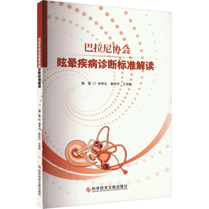 [M]巴拉尼协会眩晕疾病诊断标准解读-9787518998395